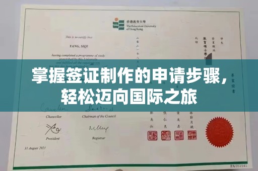 新津掌握签证制作的申请步骤，轻松迈向国际之旅